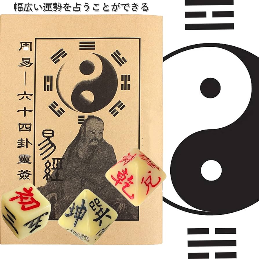 自分で答えをだしたい人のはじめての易占 易占ハ卦サイコロ(袋付き