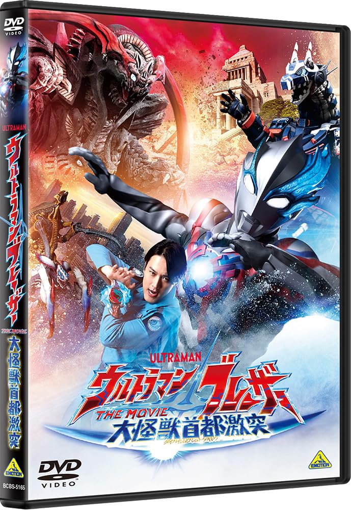 Amazon.co.jp: ウルトラマンブレーザー THE MOVIE 大怪獣首都激突（DVD