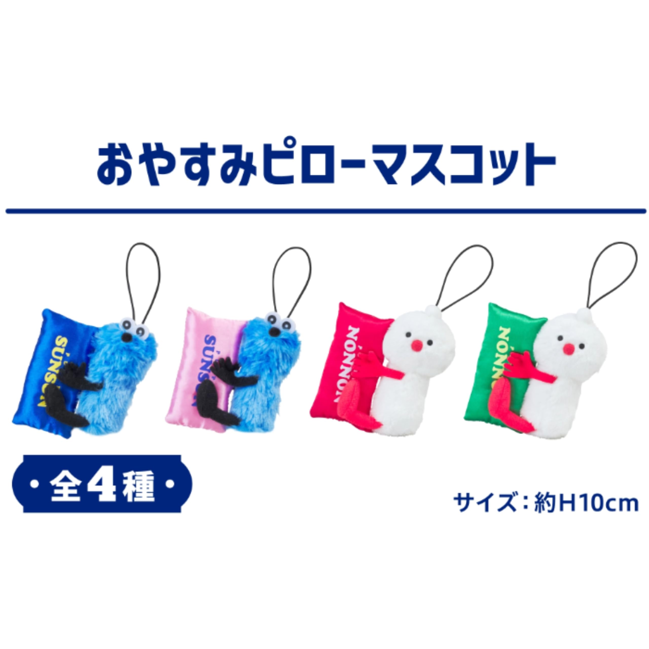 Amazon.co.jp: パペットスンスン おやすみピローマスコット 全4種