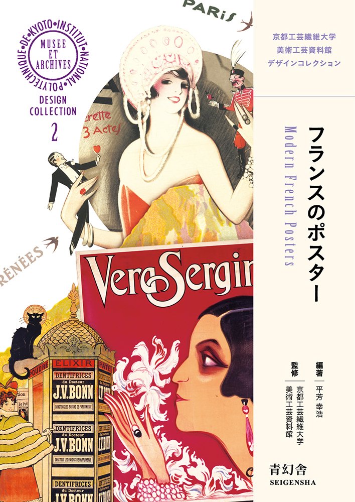 フランスのポスター (青幻舎ビジュアル文庫シリーズ) | 平芳 幸浩