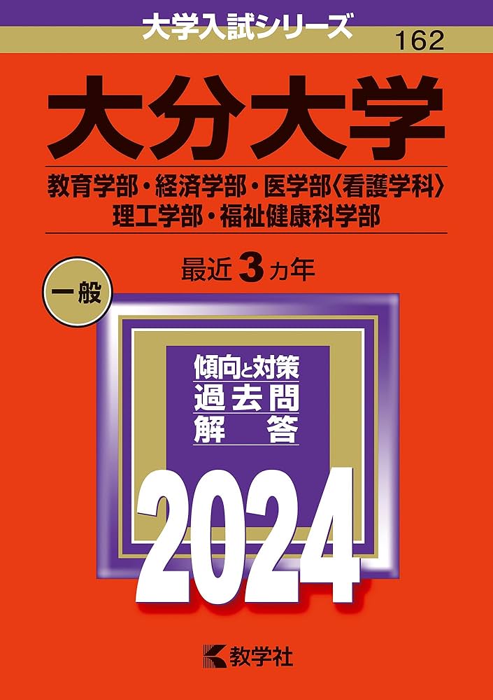 大分大学（教育学部・経済学部・医学部〈看護学科〉・理工学部・福祉