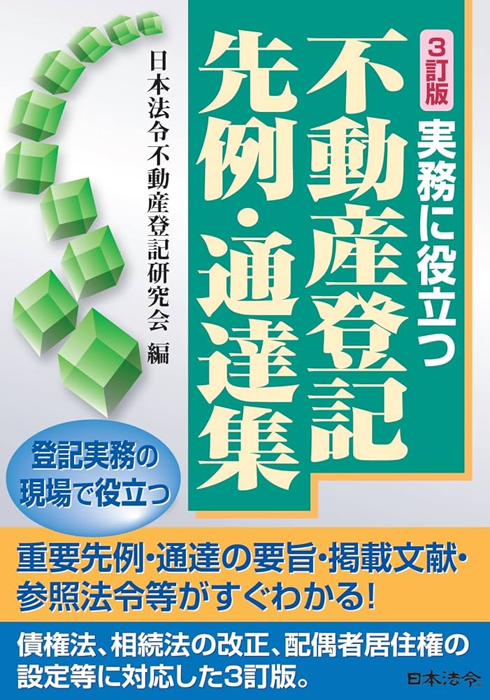 3訂版 実務に役立つ不動産登記先例・通達集 | 日本法令不動産登記研究