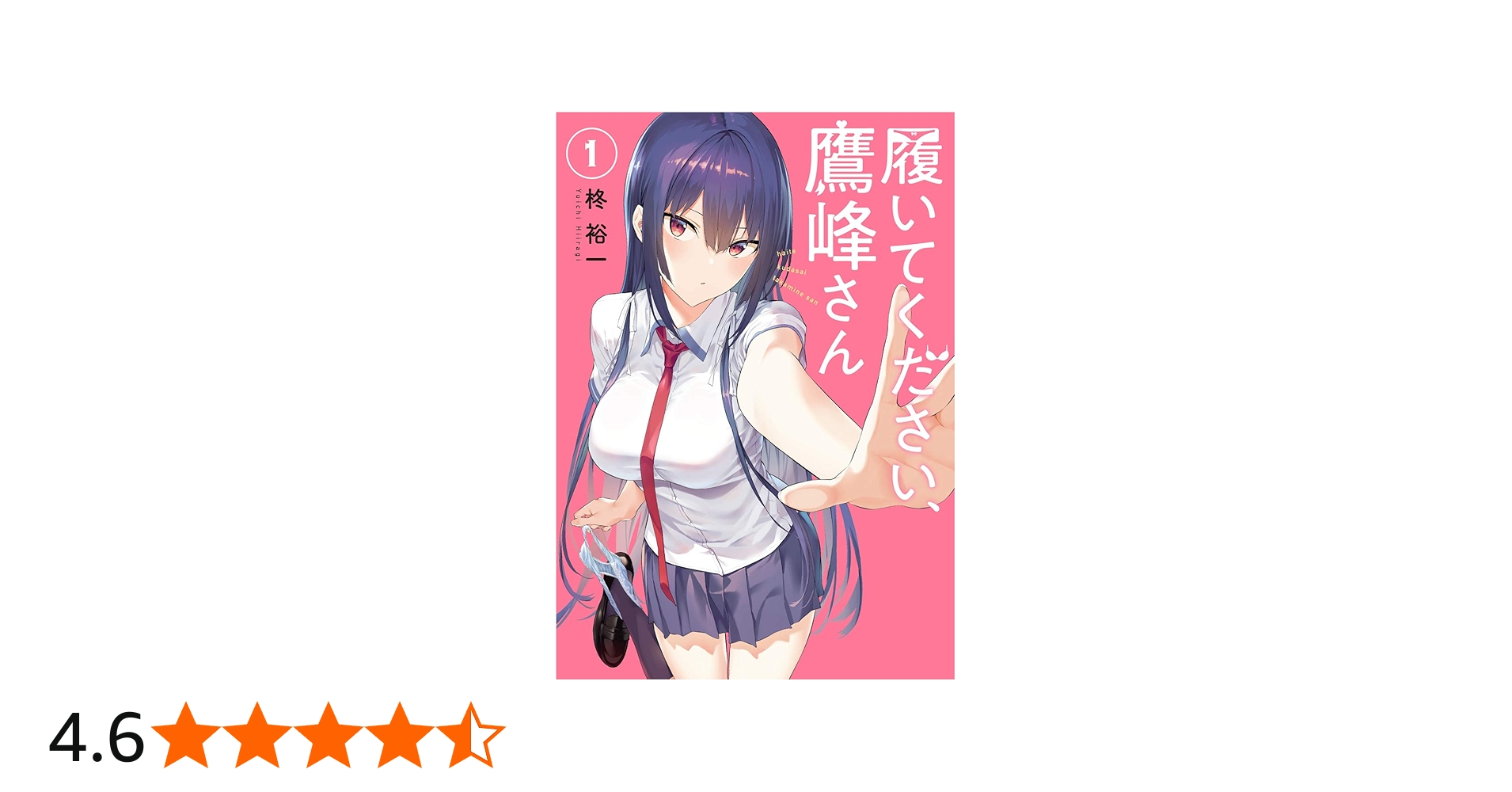 履いてください、鷹峰さん (1) (ガンガンコミックスJOKER) | 柊 裕一