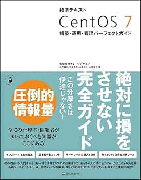 標準テキスト CentOS 7 構築・運用・管理パーフェクトガイド | 有限