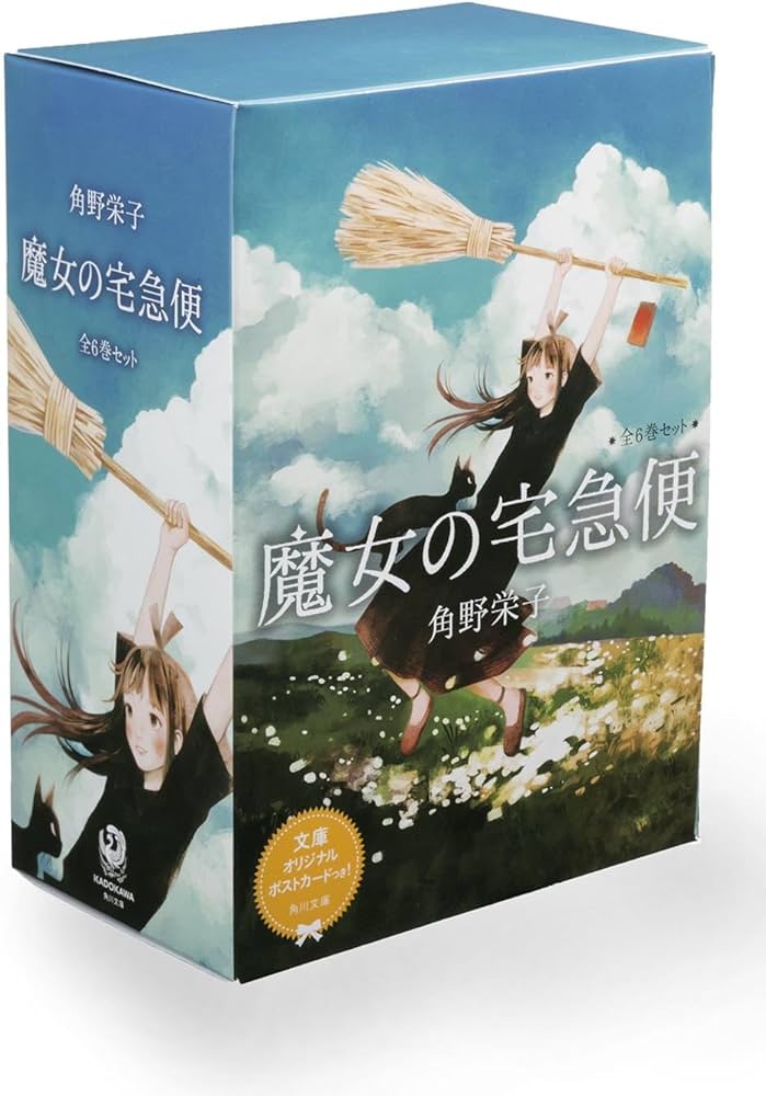 Amazon.co.jp: 魔女の宅急便 6巻セット (角川文庫) : 角野 栄子: 本