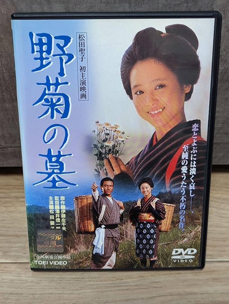 Amazon.co.jp: 野菊の墓 主演 松田聖子 56年 レンタルDVD : パソコン