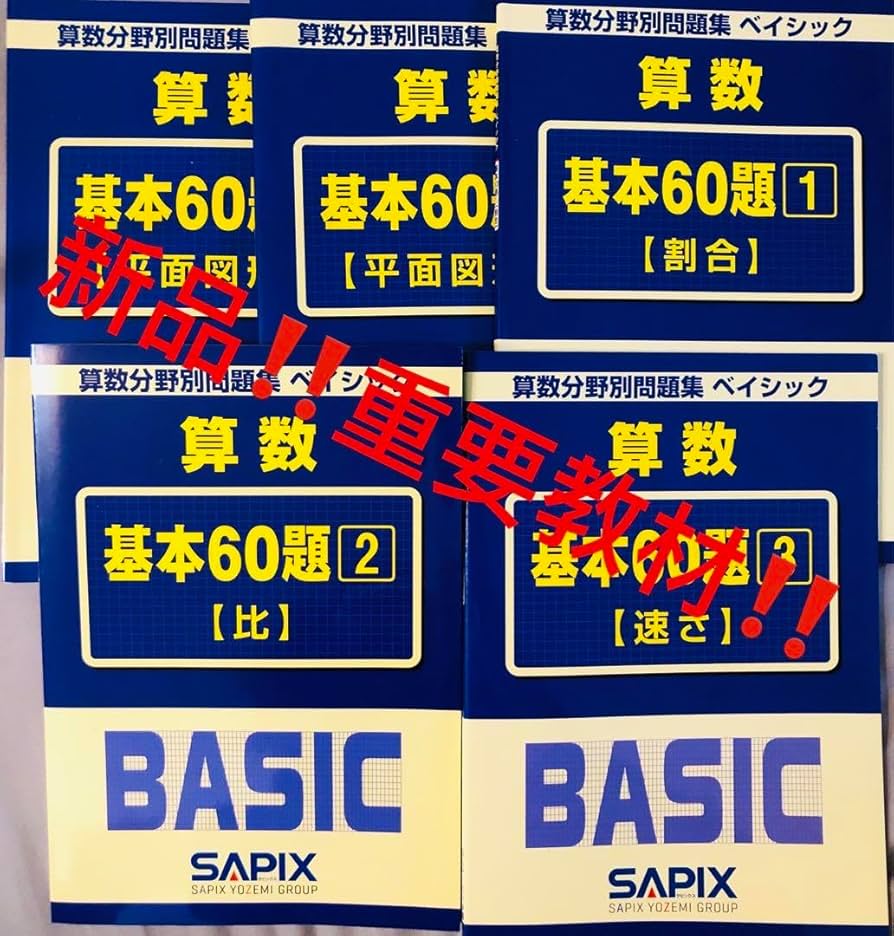 Amazon.co.jp: 3A サピックス 算数 基本60題 1〜5 算数分野別問題集