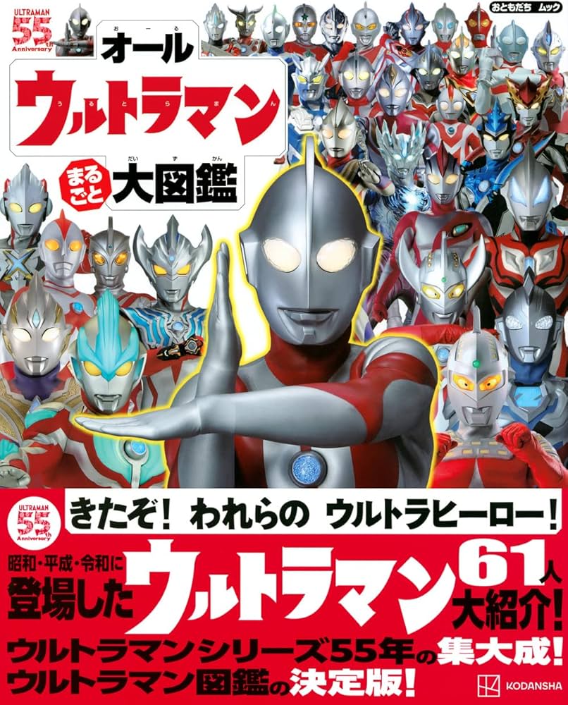 オールウルトラマン まるごと 大図鑑 (おともだちムック) | 講談社 |本
