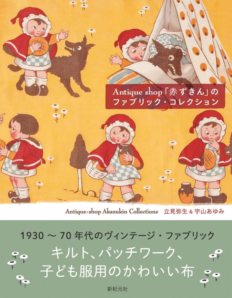 Antique Shop「赤ずきん」のファブリック・コレクション | 立見 弥生