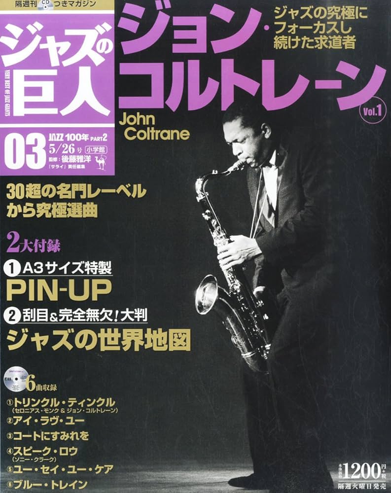 Amazon.co.jp: 隔週刊CDつきマガジン 「ジャズの巨人」 2015年 5/26 号