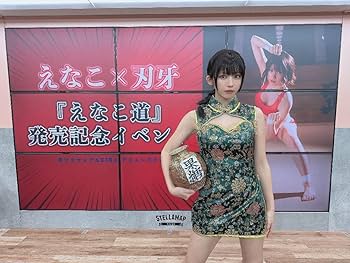 Amazon.co.jp: 直筆サイン入り！えなこ × 刃牙 えなこ道 写真集 ムック