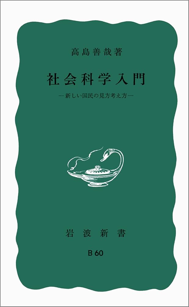 Amazon.co.jp: 社会科学入門――新しい国民の見方考え方 (岩波新書