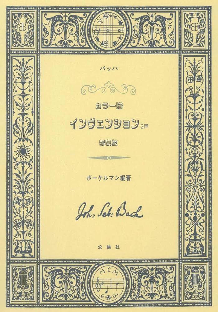 インヴェンション 2声 (バッハ カラー譜) | バッハ, ボーケルマン |本