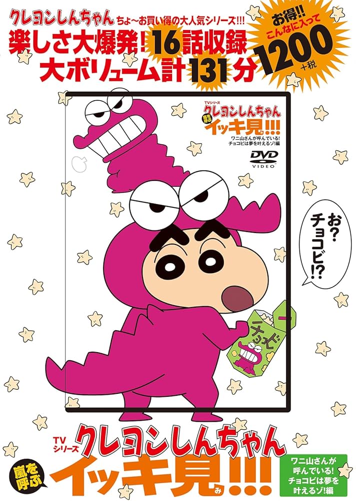 TVシリーズ クレヨンしんちゃん 嵐を呼ぶ イッキ見!!! ワニ山さんが