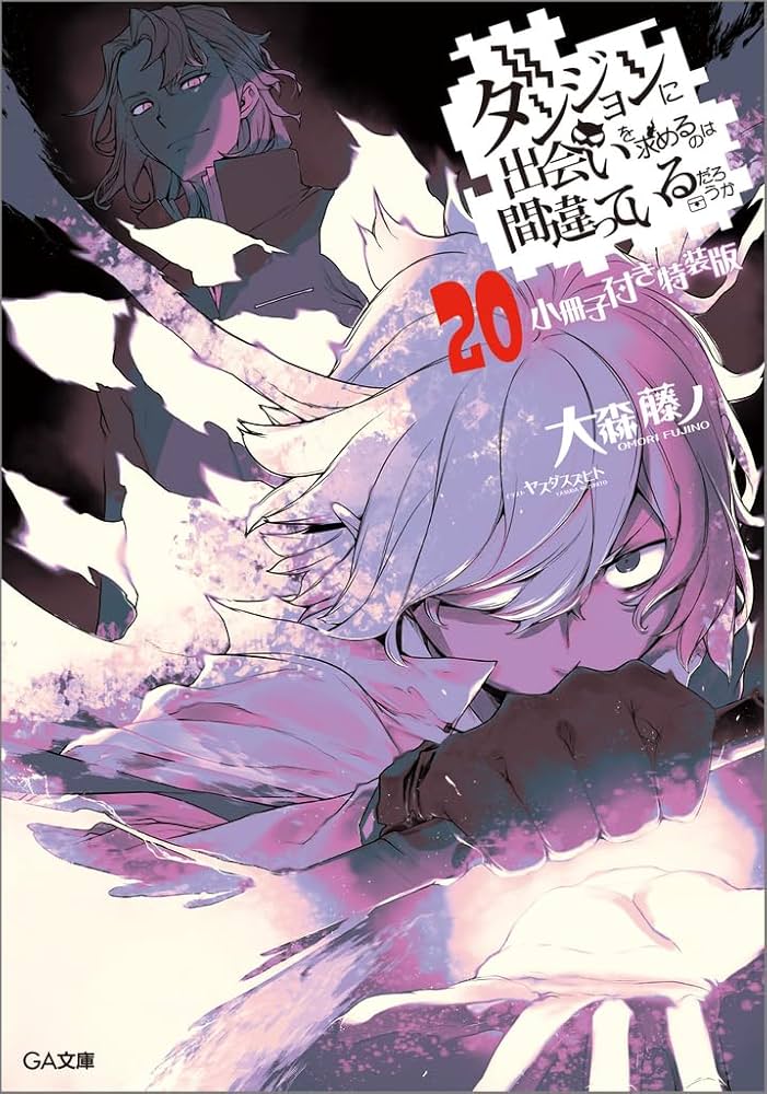 Amazon.co.jp: ダンジョンに出会いを求めるのは間違っているだろうか