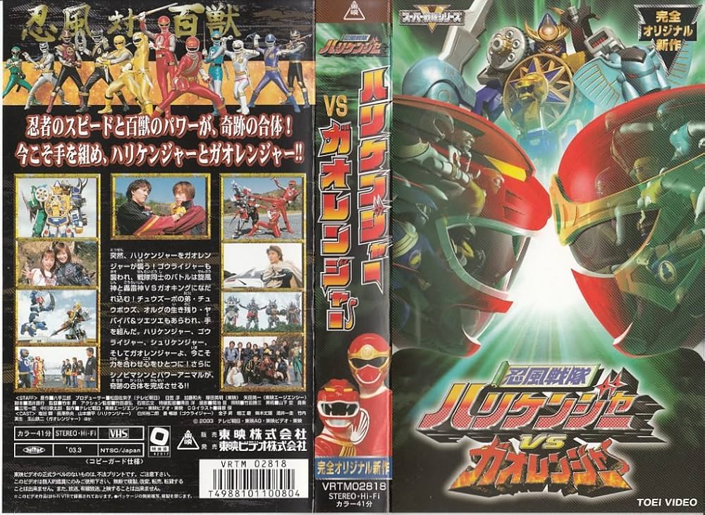 Amazon.co.jp: 忍風戦隊ハリケンジャーVSガオレンジャー [VHS] : 特撮