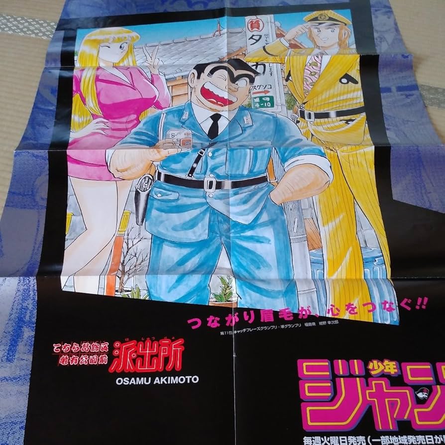 Amazon.co.jp: こち亀 当選品 抽ブレ 少年ジャンプ レア ポスター