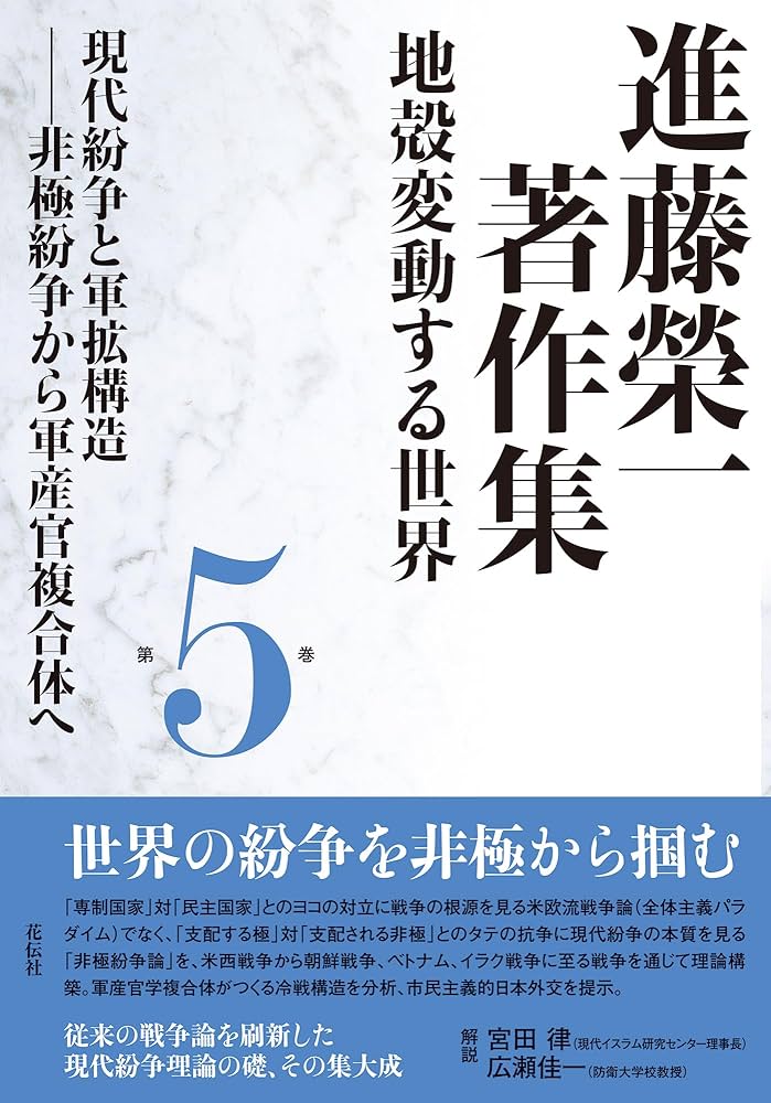 進藤榮一著作集《地殻変動する世界》第5巻 現代紛争と軍拡構造：非極