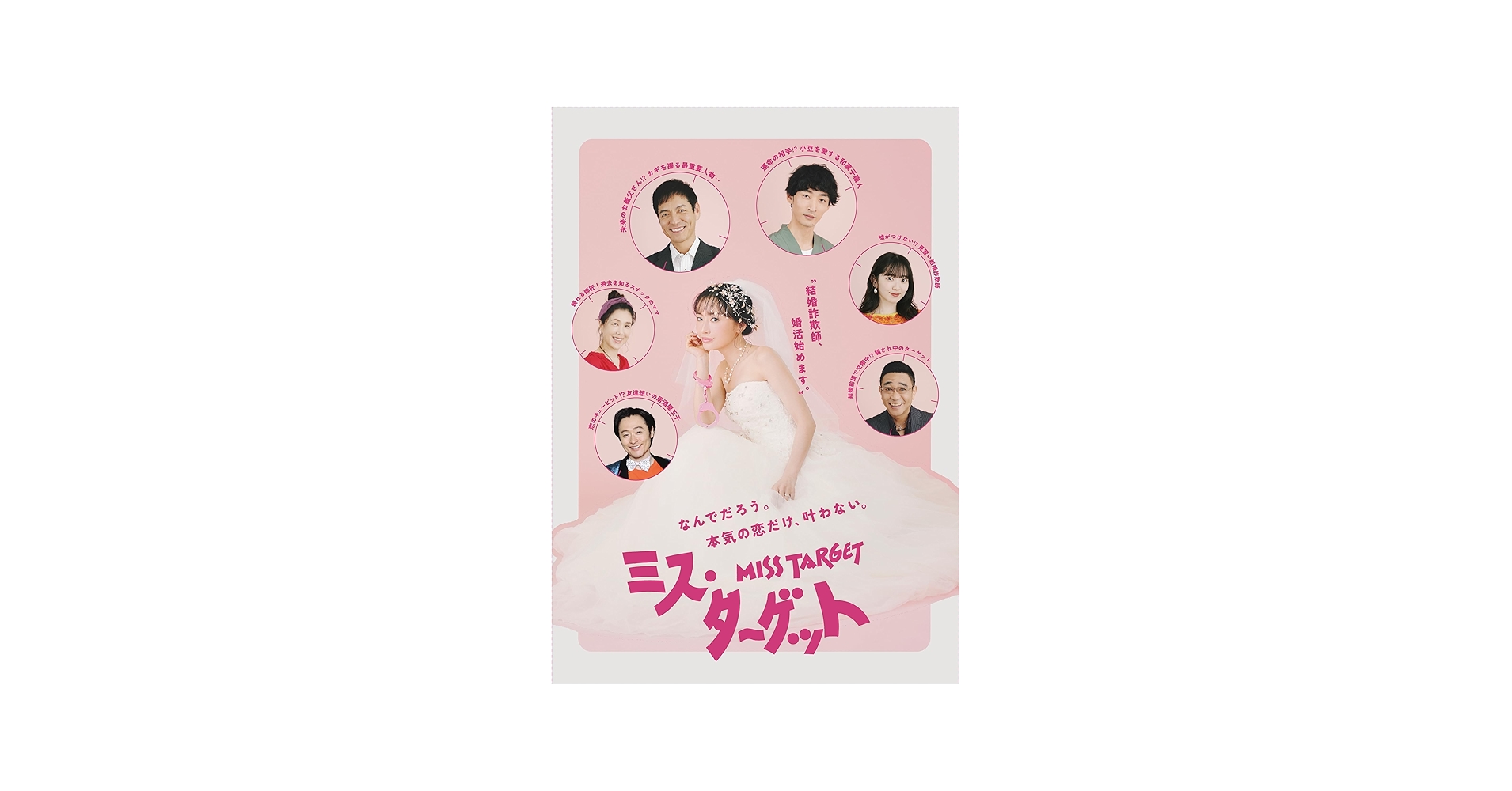 Amazon.co.jp: ミス・ターゲット Blu-ray BOX [Blu-ray] : 松本まりか