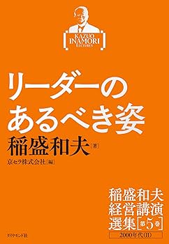 稲盛和夫経営講演選集 第5巻 リーダーのあるべき姿 | 稲盛 和夫