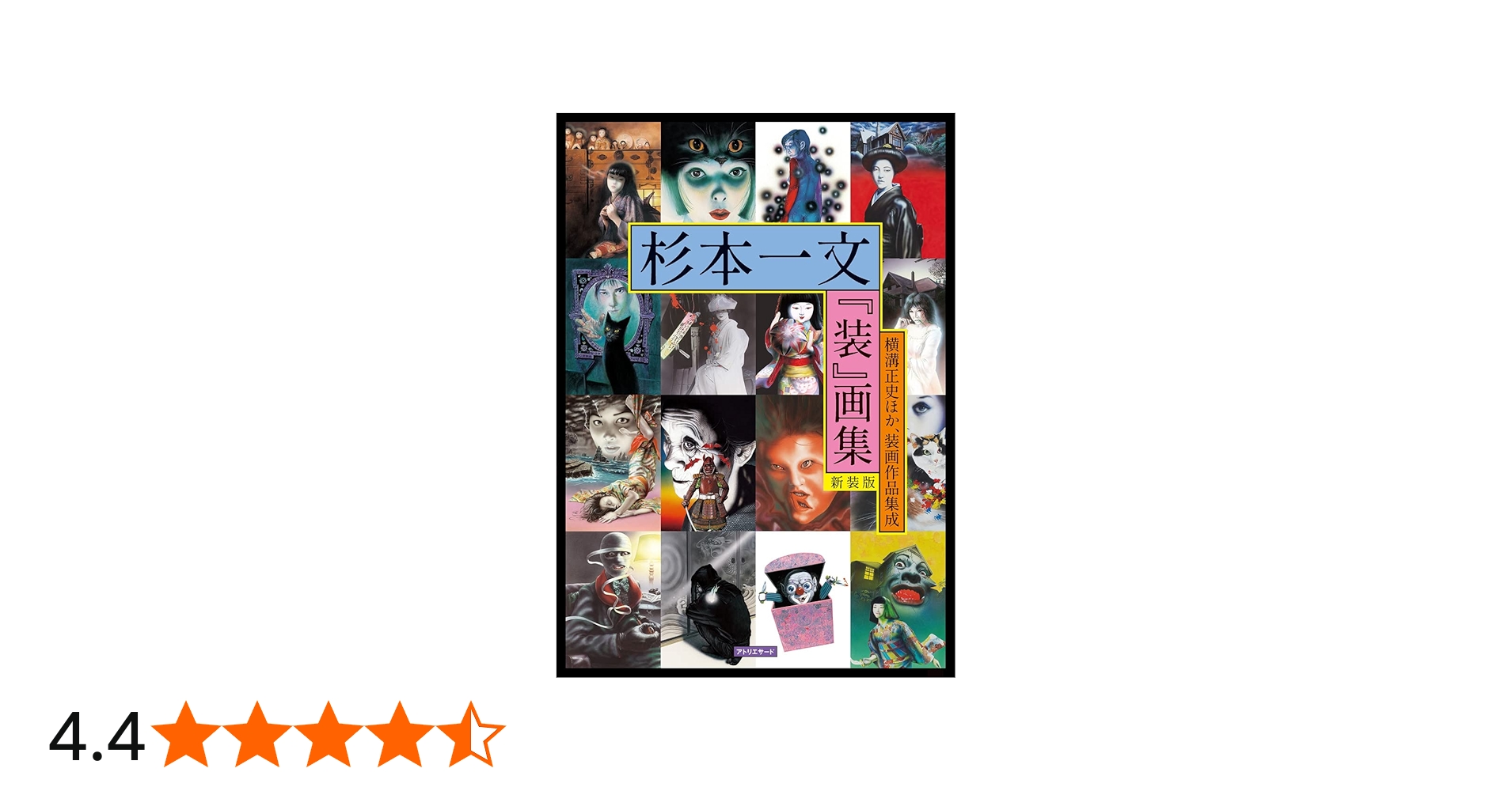 杉本一文『装』画集[新装版]〜横溝正史ほか、装画作品集成 (TH ART