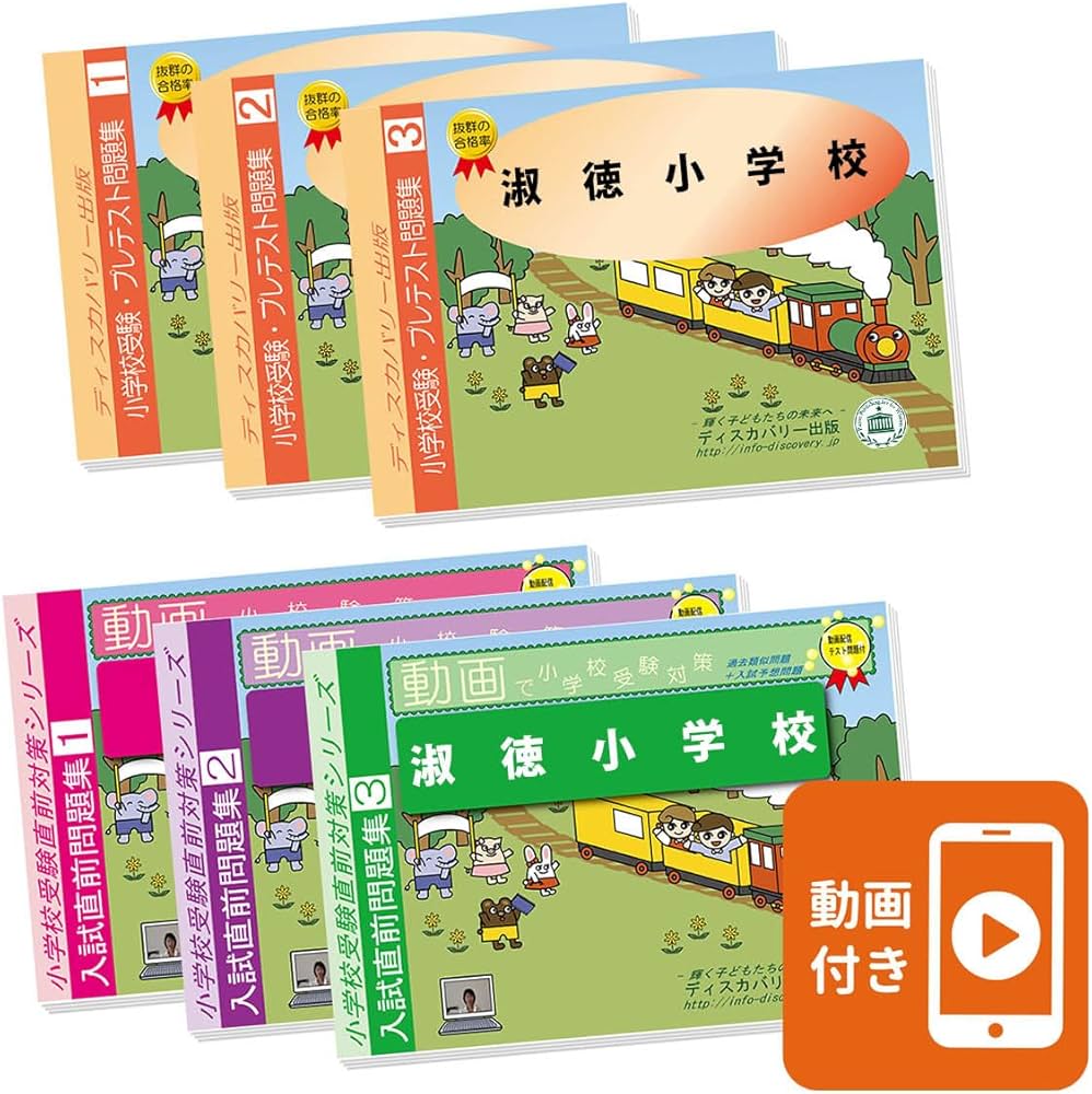 Amazon | 2026 淑徳小学校 受験 問題集 過去の入試傾向と対策 プレ