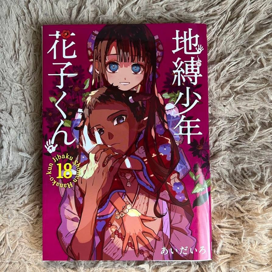 地縛少年 花子くん 18巻セット 16巻無し 地縛少年花子くん 0巻～18巻