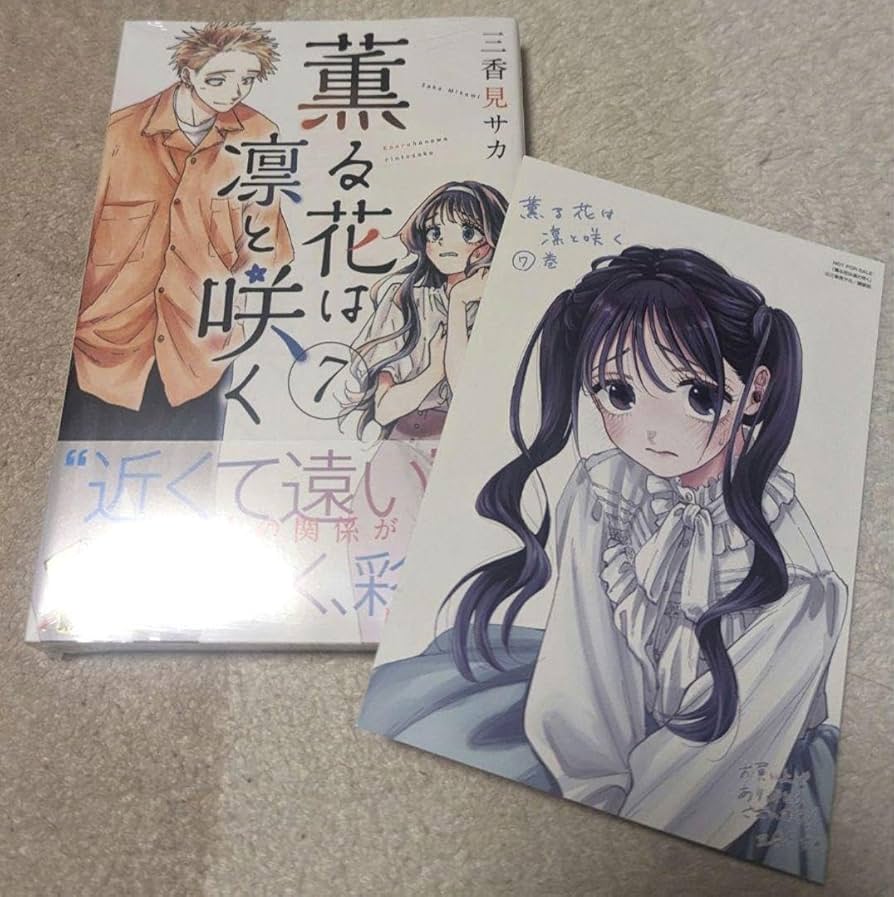 Amazon.co.jp: 薫る花は凛と咲く 7巻 : おもちゃ