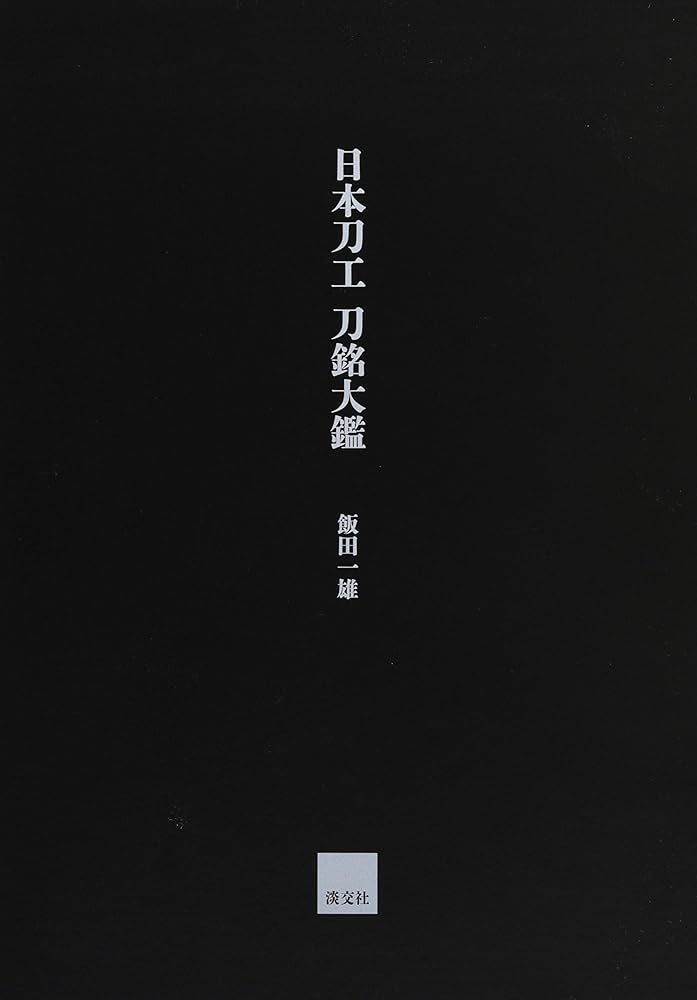 日本刀工 刀銘大鑑 | 飯田一雄 |本 | 通販 | Amazon