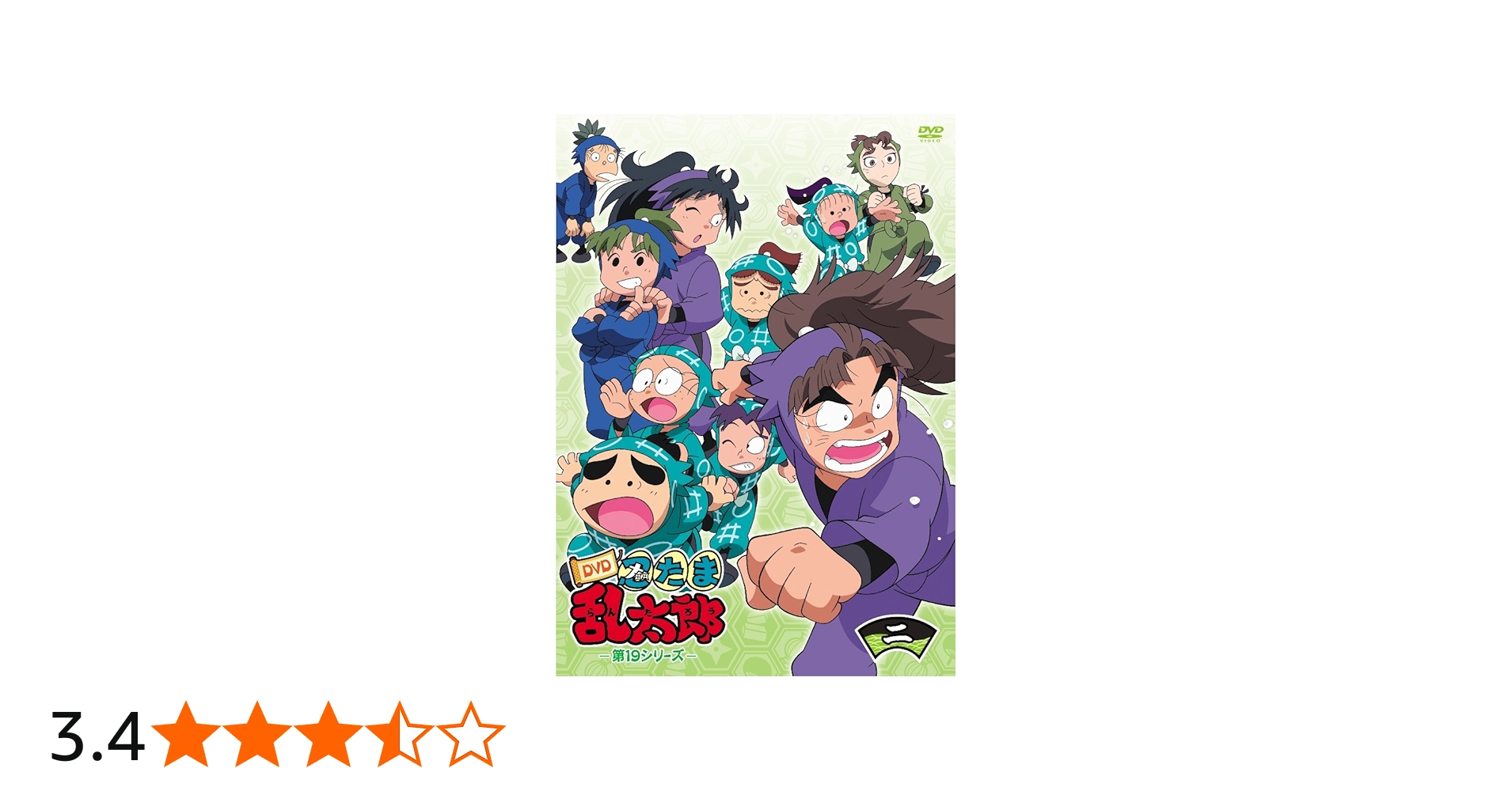 Amazon.co.jp: TVアニメ「忍たま乱太郎」 第19シリーズ 二の段 [DVD