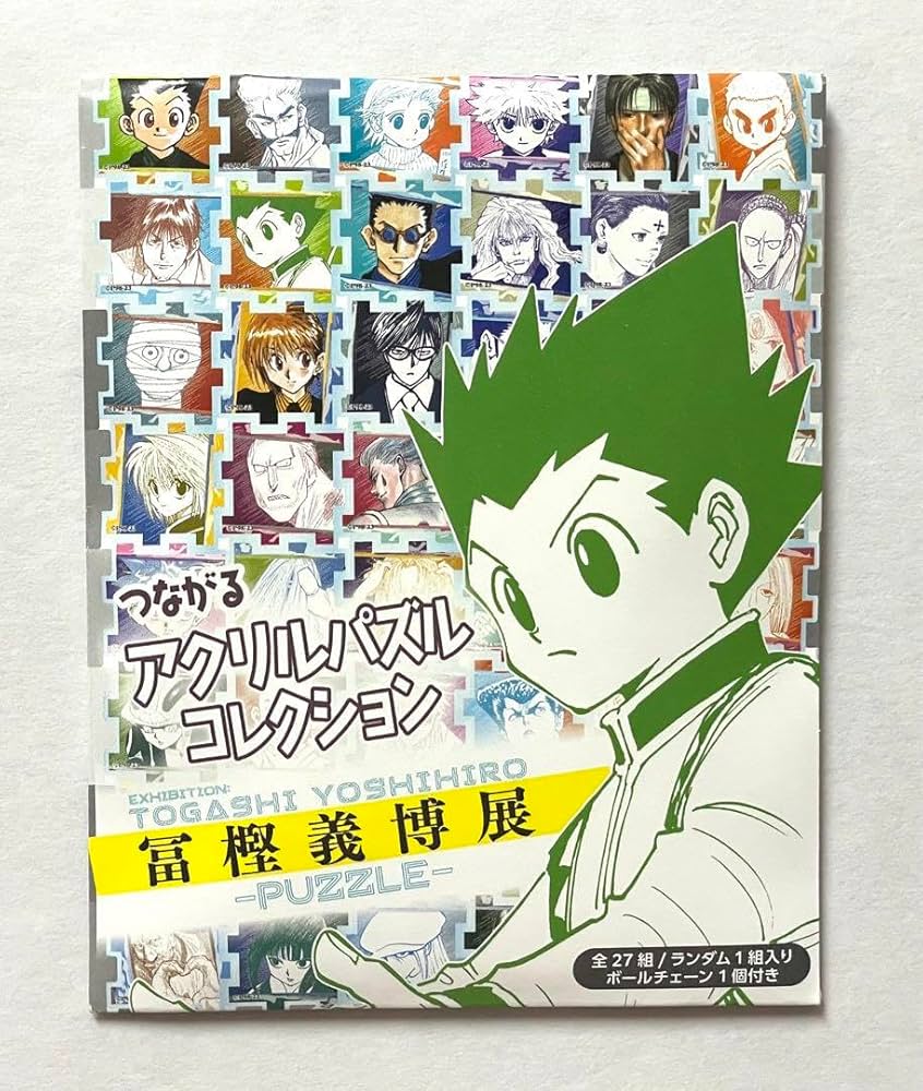 Amazon.co.jp: 冨樫義博展 ハンターハンター つながるアクリルパズル