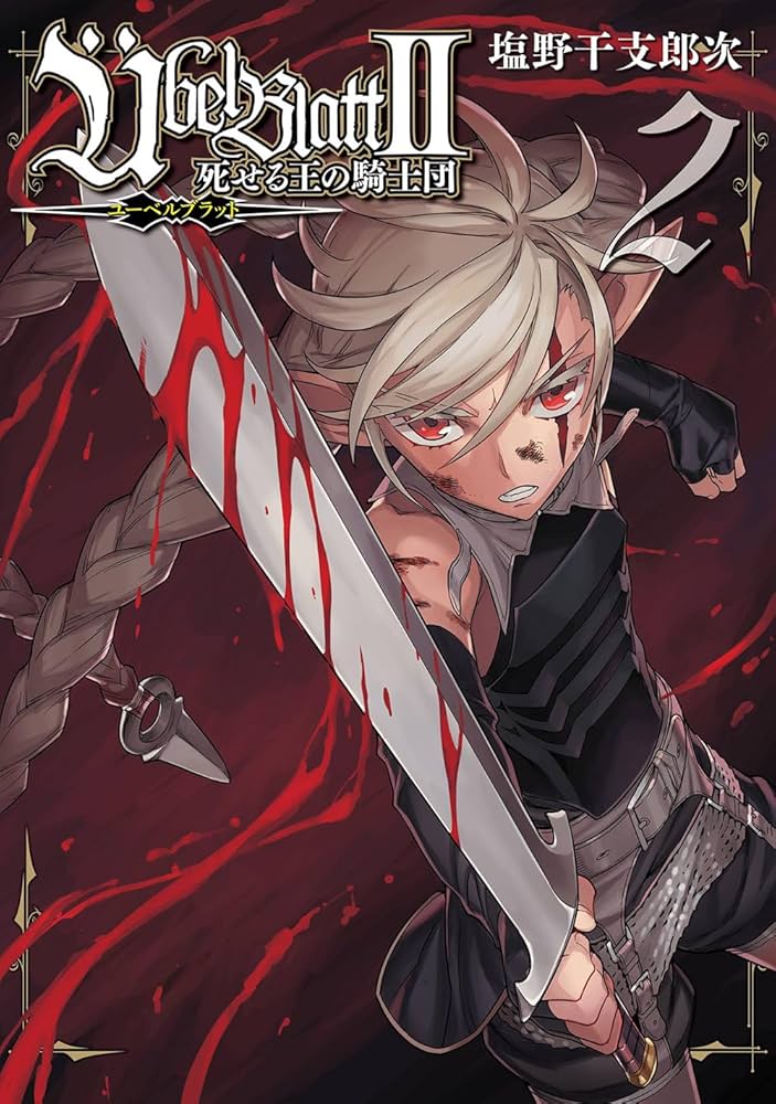 Amazon.co.jp: Uebel Blatt~ユーベルブラット~II 死せる王の騎士団(2