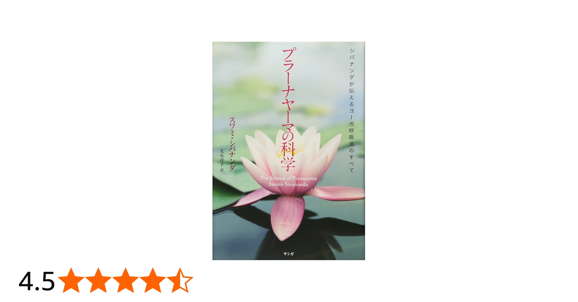 プラーナヤーマの科学 ―シバナンダが伝えるヨーガ呼吸法のすべて