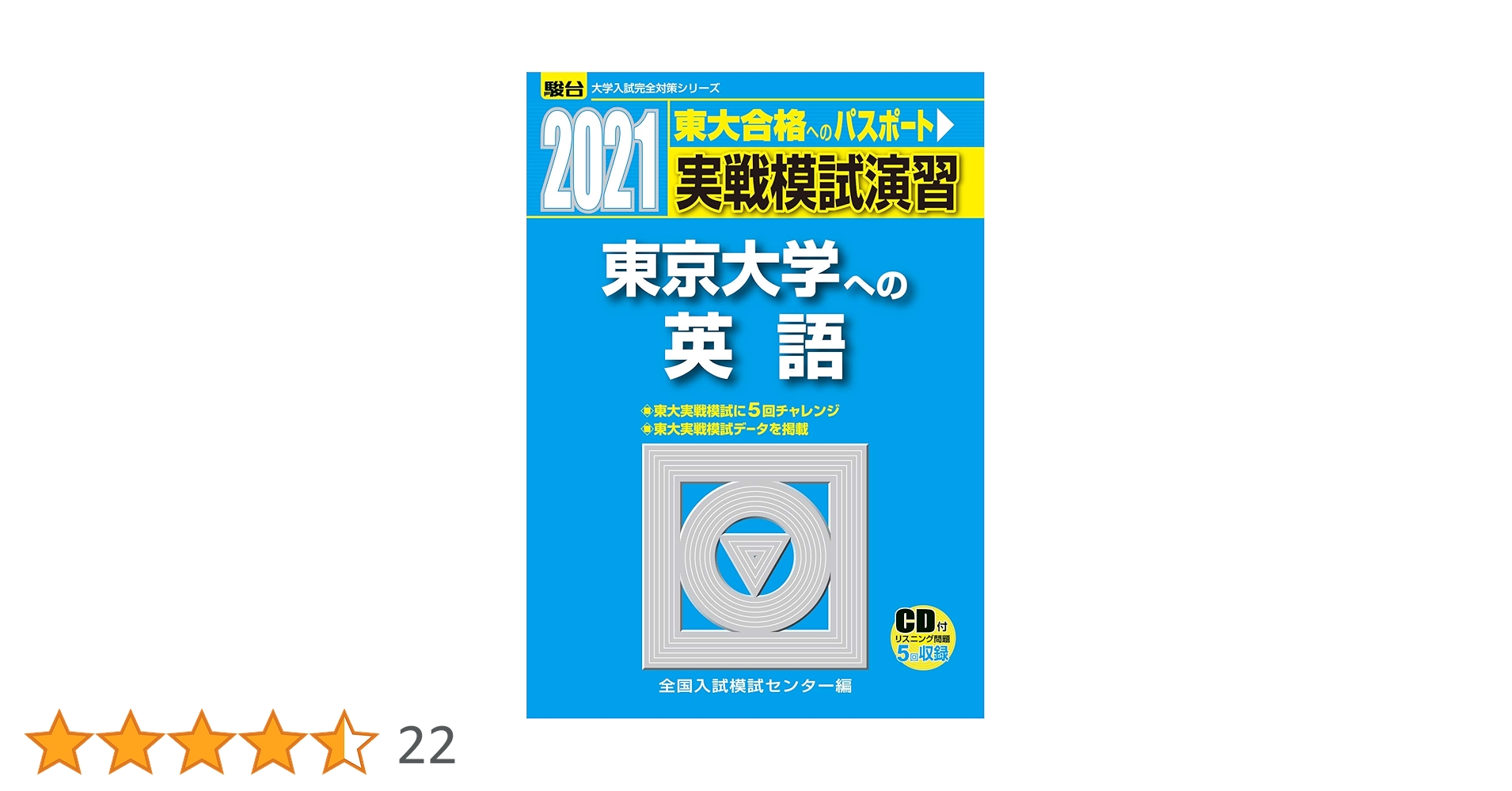 Amazon.co.jp: 実戦模試演習 東京大学への英語 2021 /CD付 (大学入試