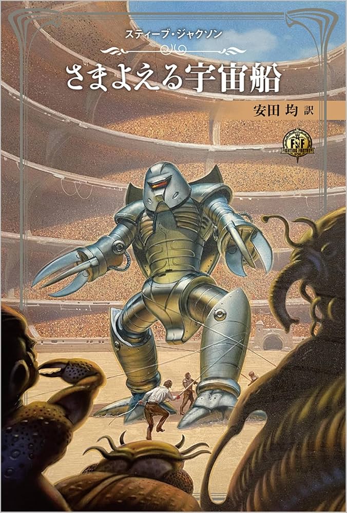 ファイティング・ファンタジー・コレクション～火吹山の魔法使いの伝説