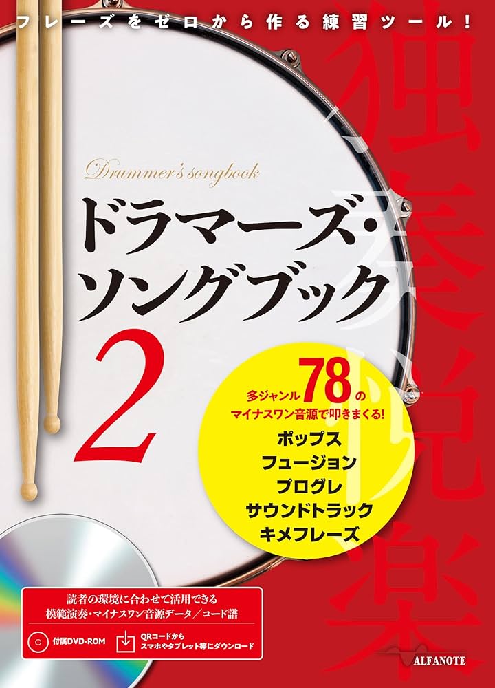 ドラマーズ・ソングブック 2 〜フレーズをゼロから作る練習ツール! 多