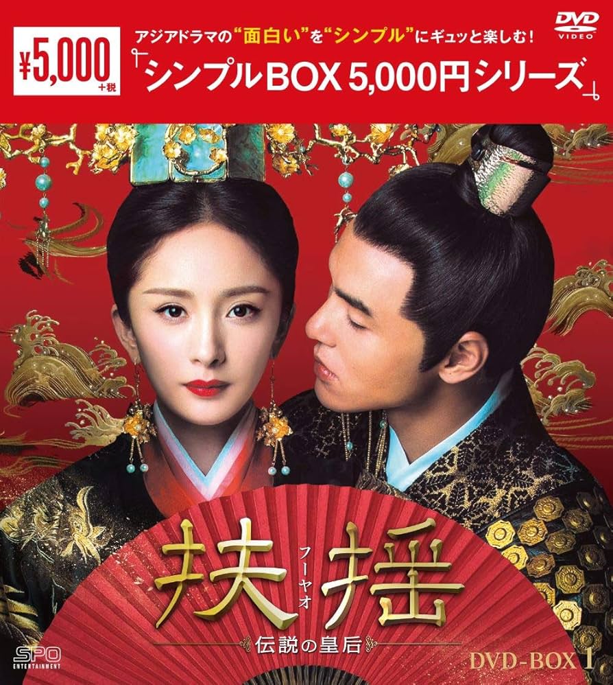 Amazon.co.jp: 扶揺(フーヤオ)~伝説の皇后~ DVD-BOX1 : ヤン・ミー