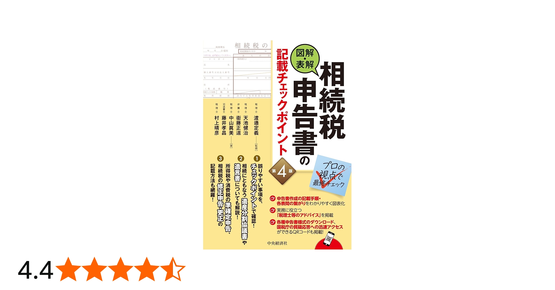 図解・表解 相続税申告書の記載チェックポイント（第4版） | 天池