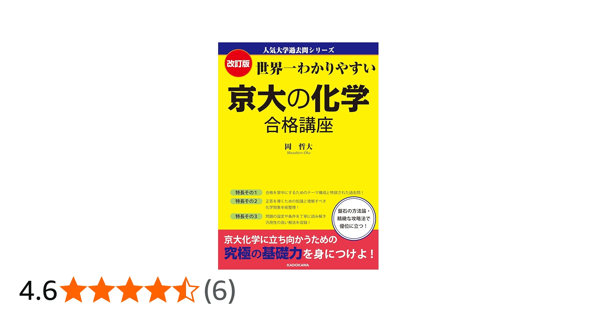 Amazon.co.jp: 改訂版 世界一わかりやすい 京大の化学 合格講座 人気