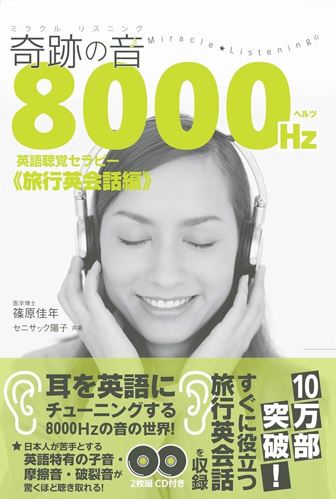 奇跡の音(ミラクルリスニング) 8000ヘルツ英語聴覚セラピー