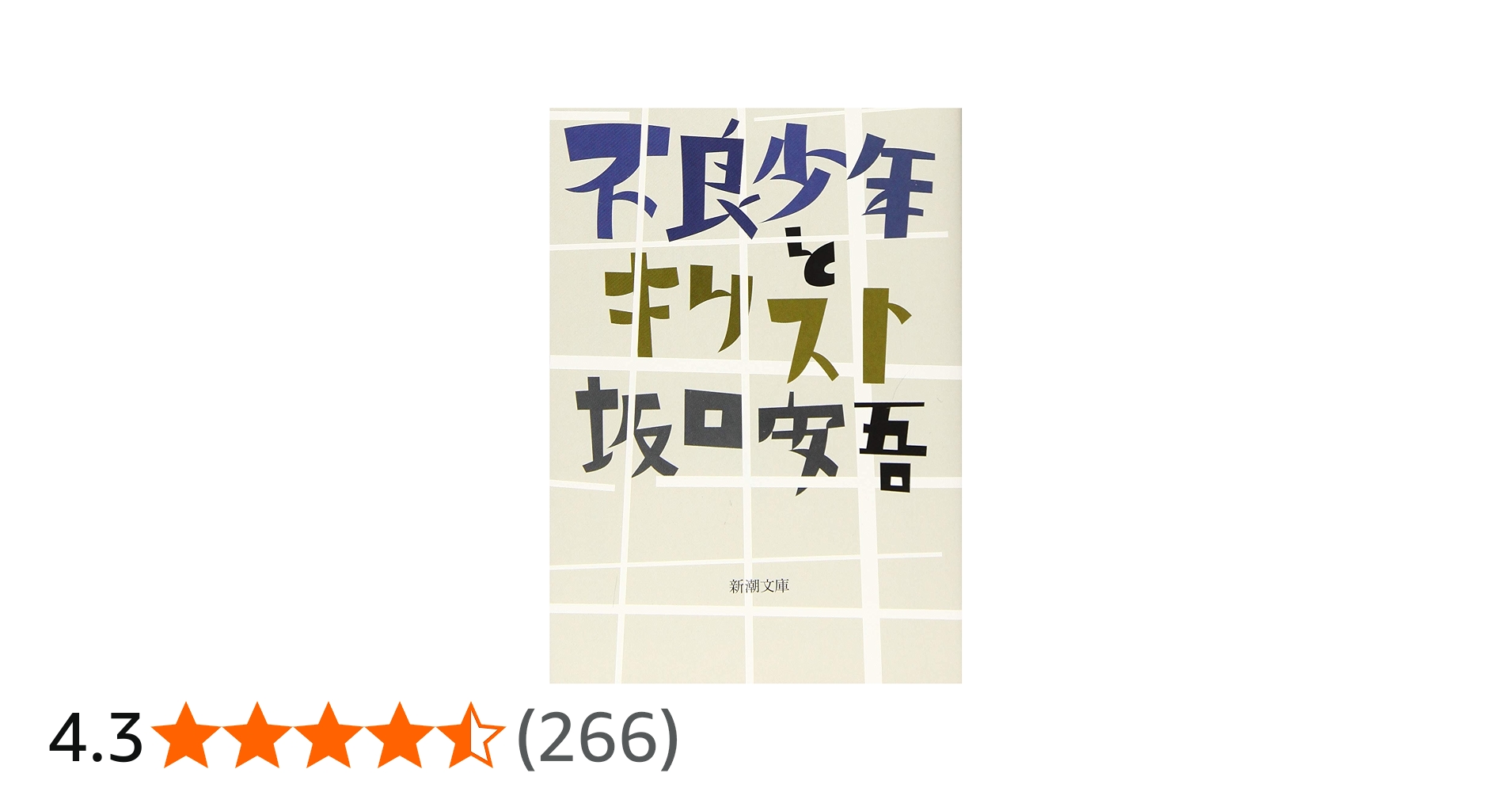 不良少年とキリスト (新潮文庫) | 坂口 安吾 |本 | 通販 | Amazon