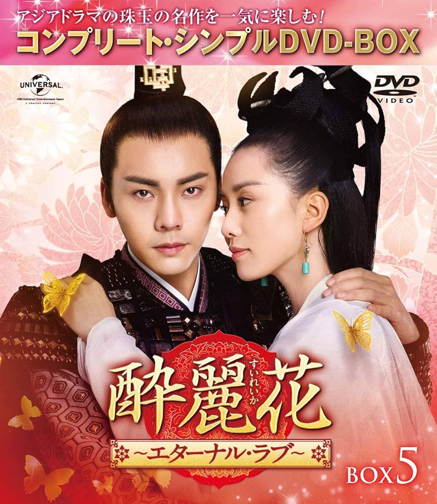 Amazon.co.jp: 酔麗花~エターナル・ラブ~ BOX5(コンプリート・シンプル