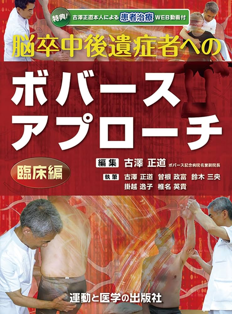 脳卒中後遺症者へのボバースアプローチ〜臨床編〜 (運動と医学の出版社