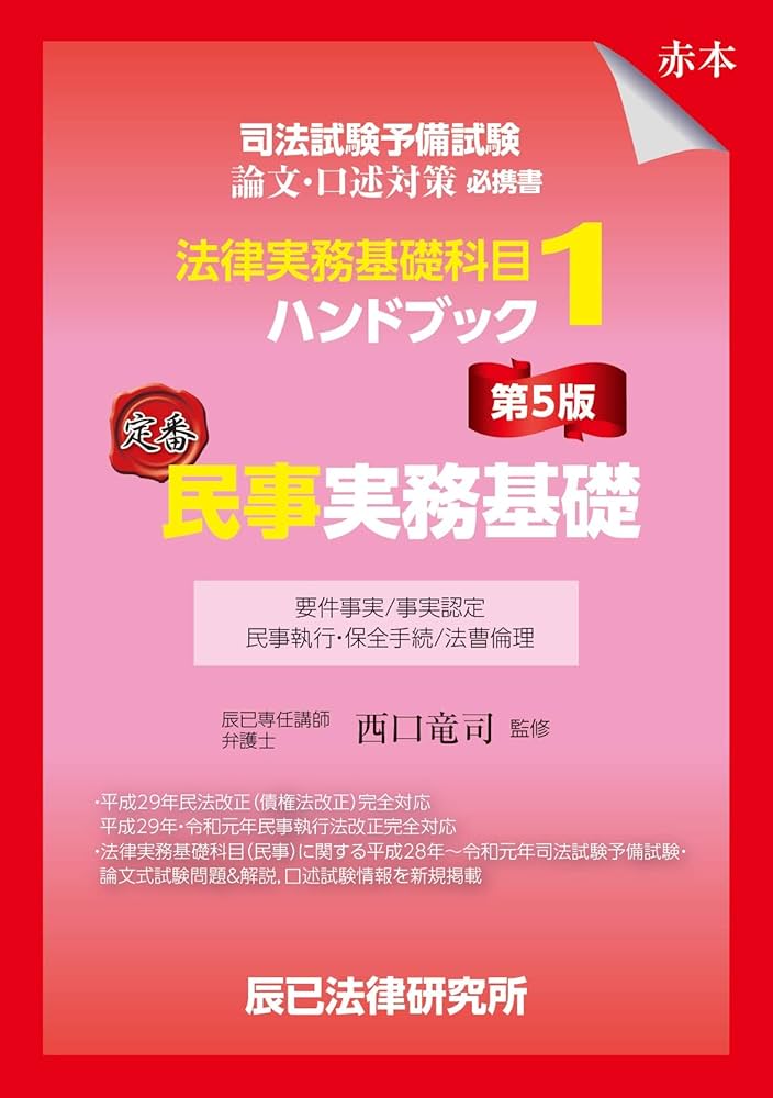 司法試験予備試験 法律実務基礎科目ハンドブック1 民事実務基礎〔第5版
