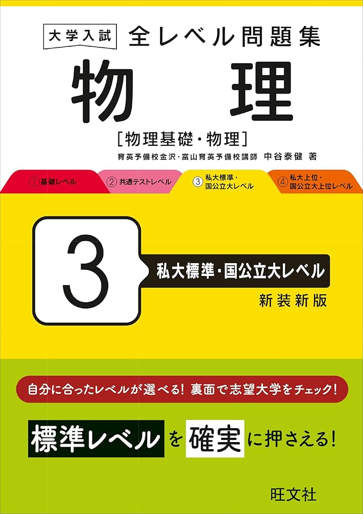 大学入試 全レベル問題集 物理[物理基礎・物理] 3 私大標準・国公立大