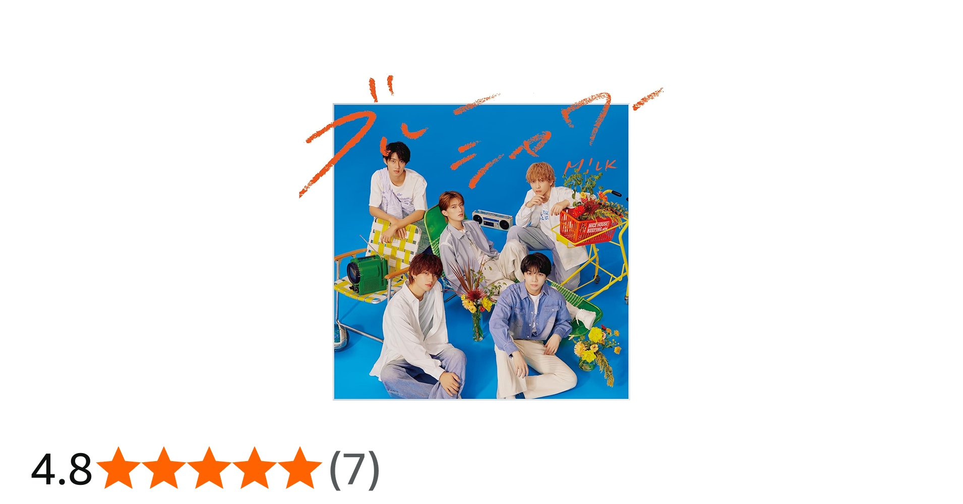 Amazon.co.jp: ブルーシャワー [初回限定盤B] - M!LK [CD + Blu-ray