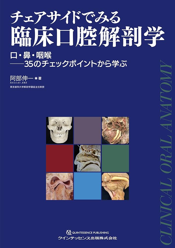 チェアサイドでみる臨床口腔解剖学: 口・鼻・咽喉――35のチェック