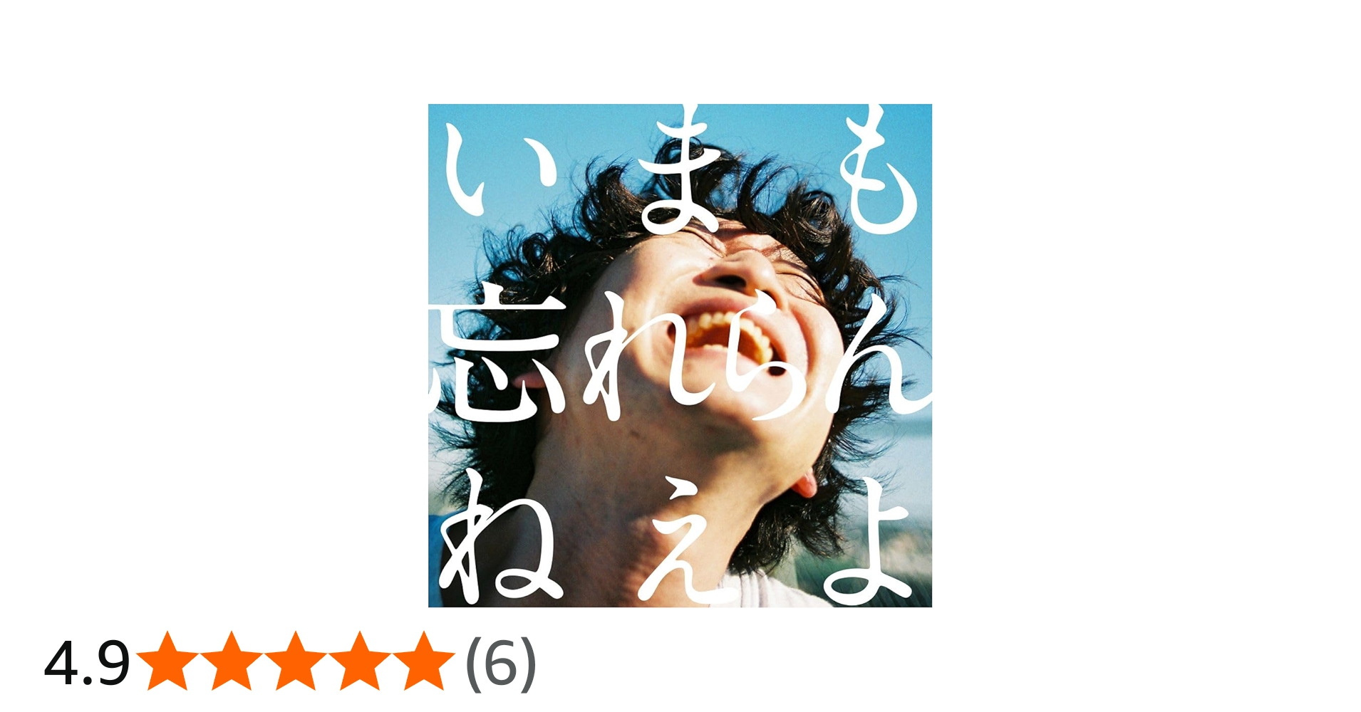Amazon.co.jp: 忘れらんねえよ : 【Amazon.co.jp限定】いまも忘れらん