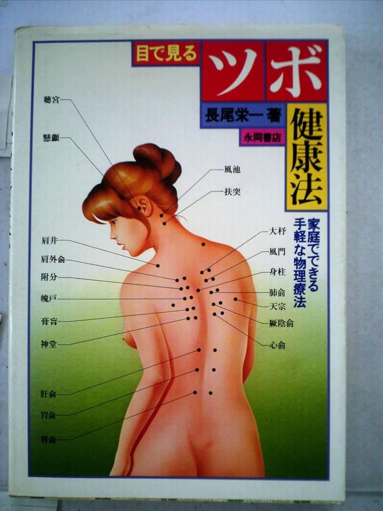 目で見るツボ健康法―家庭でできる手軽な物理療法 (1980年) |本 | 通販