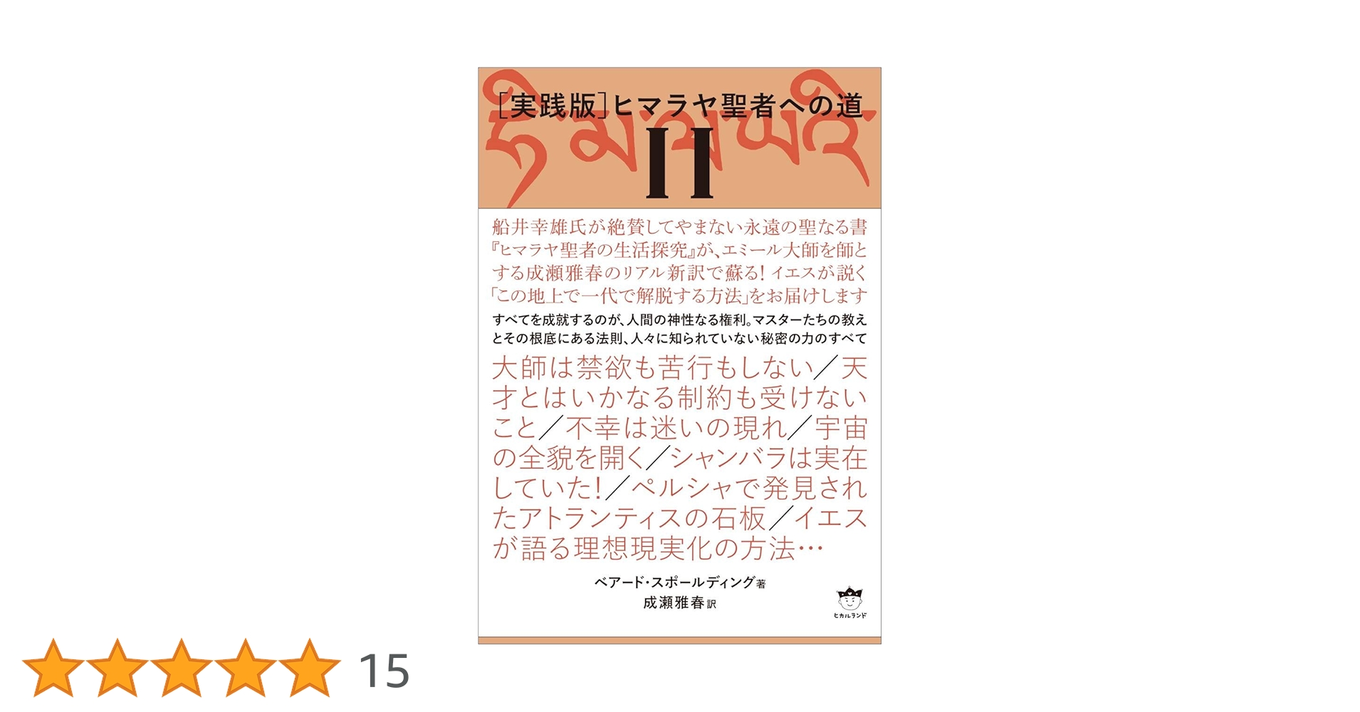ヒマラヤ聖者への道 Ⅰ・II・Ⅲ ヒマラヤ聖者への道 Ⅰ／Ⅱ／Ⅲ